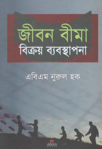 [9789842004384-1] জীবন বীমা বিক্রয় ব্যবস্থাপনা