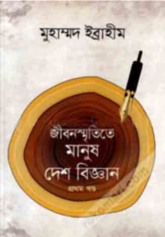 [9789849185802-1] জীবনস্মৃতিতে মানুষ দেশ বিজ্ঞান : খন্ড ১