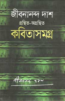 [984701205897-1] জীবনানন্দ দাশ গ্রন্থিত-অগ্রন্থিত কবিতাসমগ্র