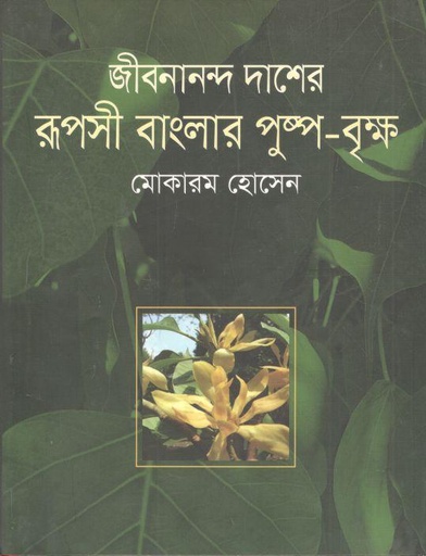 [9789844144149-1] জীবনানন্দ দাশের রূপসী বাংলার পুষ্প বৃক্ষ