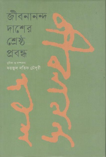 [9789849745600-1] জীবনানন্দ দাশের শ্রেষ্ঠ প্রবন্ধ