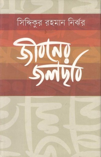 [9789849047414-1] জীবনের জলছবি (ইত্যাদি)