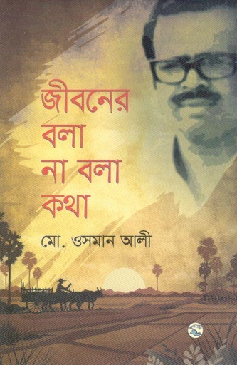 [9789849050933-1] জীবনের বলা না বলা কথা