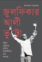 জুলফিকার আলী ভুট্টো : দক্ষিণ এশিয়ার কুলীন রাজনীতির এক অধ্যায়