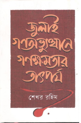 [9789849941378-1] জুলাই গণঅভ্যুত্থানে গণক্ষমতার তাৎপর্য