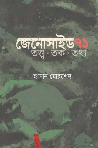 [9789847765013-1] জেনোসাইড ৭১ : তত্ত্ব, তর্ক, তথ্য