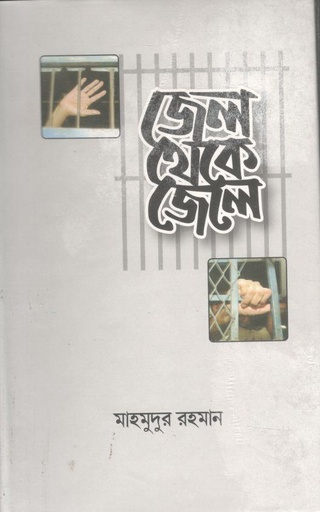 [9789849001881-1] জেল থেকে জেলে