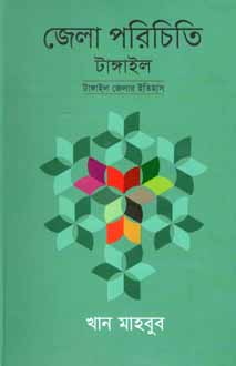[9847012009697-1] জেলা পরিচিতি টাঙ্গাইল : টাঙ্গাইল জেলার ইতিহাস