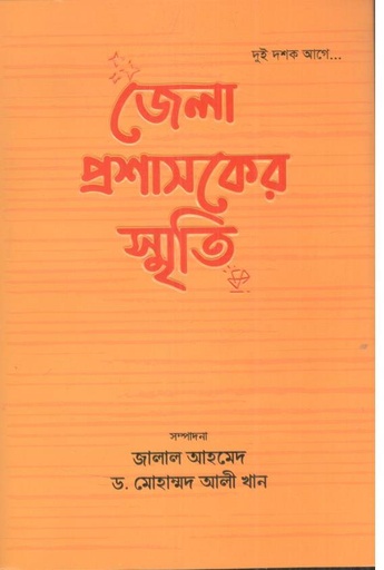 [9789849955504-1] জেলা প্রশাসকের স্মৃতি