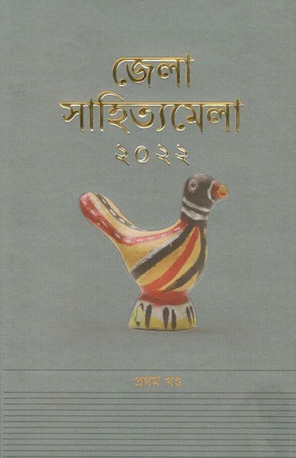 [9789840762903-1] জেলা সাহিত্যমেলা ২০২২ : খণ্ড ১
