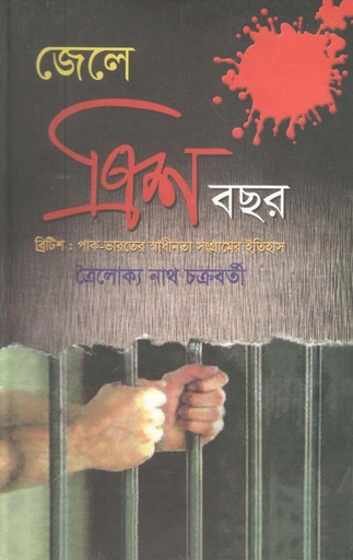 [1828417296] জেলে ত্রিশ বছর