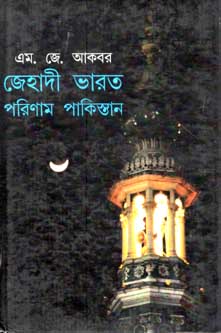 [9788193630365-1] জেহাদী ভারত পরিণাম পাকিস্তান