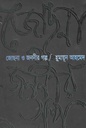 জোছনা ও জননীর গল্প