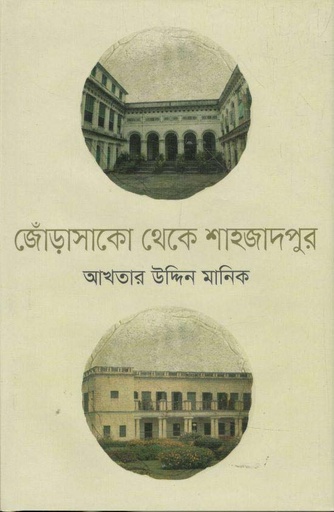 [9789844294158-1] জোড়াসাঁকো থেকে শাহজাদপুর