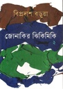 জোনাকির ঝিকিমিকি ২