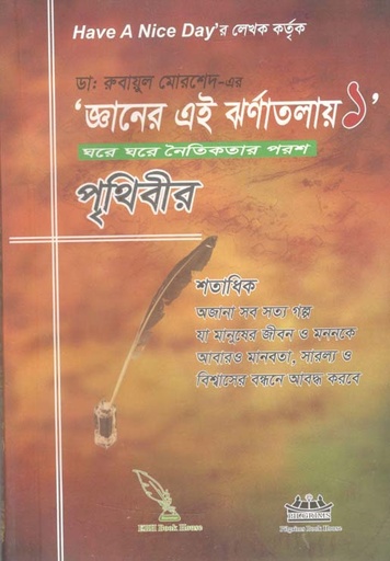 [9789843436368-1] জ্ঞানের এই ঝর্ণাতলায় ১