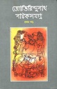জ্যোতিরিন্দ্রনাথ নাটকসমগ্র খণ্ড ১