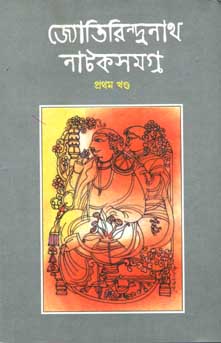 [817955001X-1] জ্যোতিরিন্দ্রনাথ নাটকসমগ্র খণ্ড ১