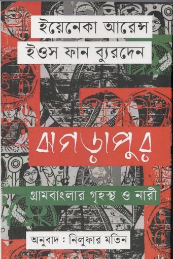[9789847762036-1] ঝগড়াপুর : গ্রাম বাংলার গৃহস্থ ও নারী