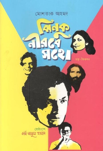 [9789849524762-2] ঝিনুক নীরবে সহো