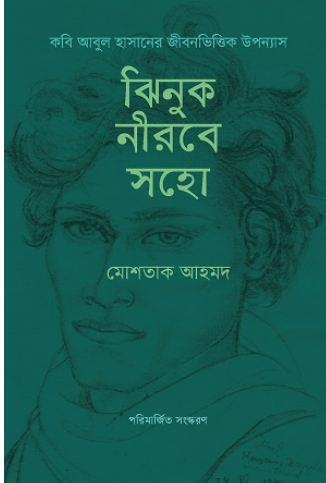 [9789849865803-1] ঝিনুক নীরবে সহো (বাতিঘর)