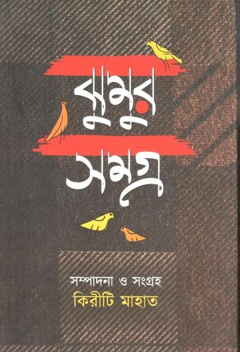 [9789388815468-1] ঝুমুর সমগ্র