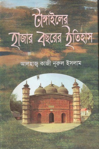 [9789848945186-1] টাঙ্গাইলের হাজার বছরের ইতিহাস
