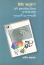 টিভি অনুষ্ঠান AV Production প্রযোজনার প্রায়োগিক প্রণালী