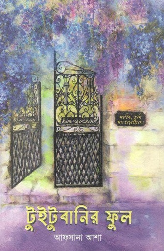 [9789849938842-1] টুইটুবানির ফুল