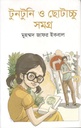 টুনটুনি ও ছোটাচ্চু সমগ্র