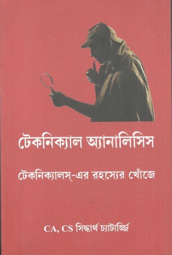 [9788195555987-1] টেকনিক্যাল অ্যানালিসিস : টেকনিক্যাল এর রহস্যের খোঁজে