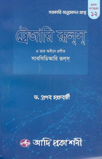 [9789843357243-1] ট্রেজারি রুলস (আদি প্রকাশনী)