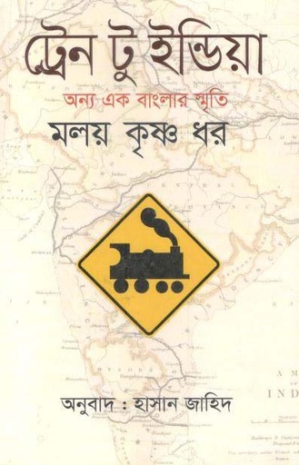 [9789844290761-1] ট্রেন টু ইন্ডিয়া : অন্য এক বাংলার স্মৃতি (মলয় কৃষ্ণ ধর)