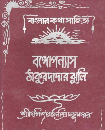 [9789350200452-1] ঠাকুরদাদার ঝুলি : বঙ্গোপন্যাস