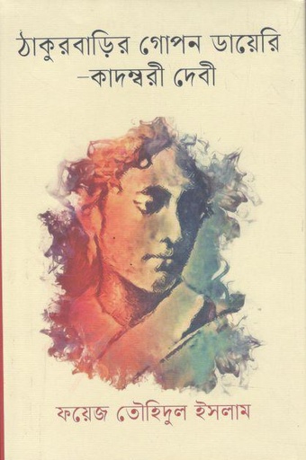 [9789840430062-1] ঠাকুরবাড়ির গোপন ডায়েরি-কাদম্বরী দেবী