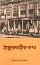ঠাকুরবাড়ীর কথা