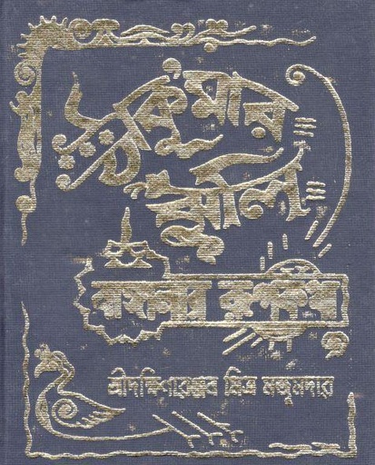 [9788172930455-1] ঠাকুরমার ঝুলি : বাঙ্গালার রূপকথা