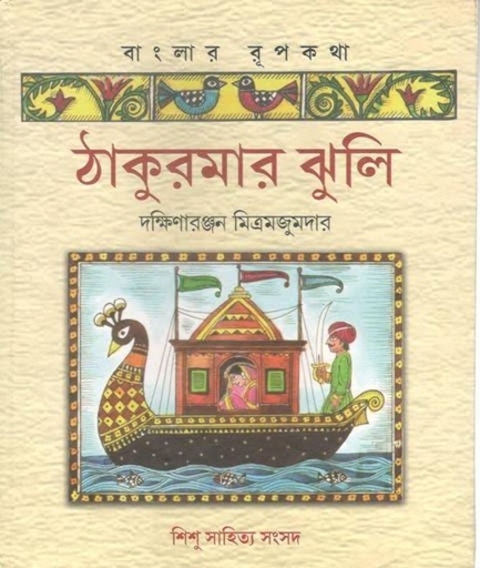 [9788193806296-1] ঠাকুরমার ঝুলি (আনন্দ)