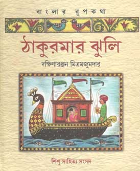 [9788193806296-2] ঠাকুরমার ঝুলি (শিশু সাহিত্য সংসদ)