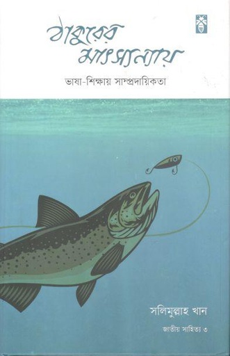 [984-3754] ঠাকুরের মাৎস্যন্যায় : ভাষা-শিক্ষায় সাম্প্রদায়িকতা