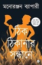 ঠিক ঠিকানার সন্ধানে