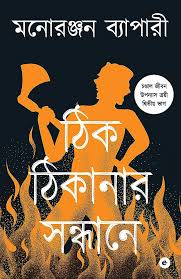 [9789395073677-1] ঠিক ঠিকানার সন্ধানে