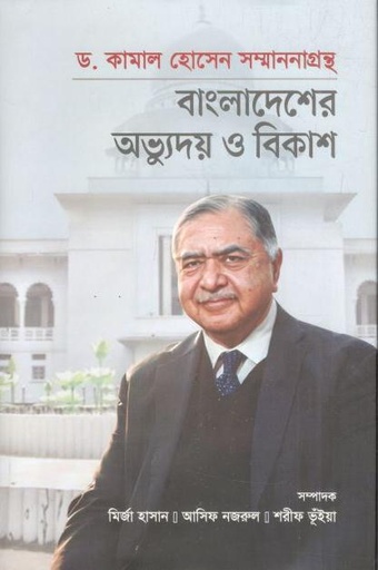 [9789849835035-1] ড. কামাল হোসেন সম্মাননাগ্রন্থ : বাংলাদেশের অভ্যুদয় ও বিকাশ