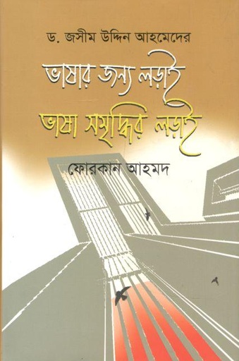 [9789848143568-1] ড. জসীম উদ্দিন আহমেদের জন্য লড়াই ভাষা সমৃদ্ধির জন্য লড়াই