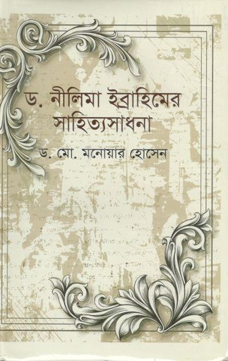 [9847032202672-1] ড. নীলিমা ইব্রাহিমের সাহিত্যসাধনা