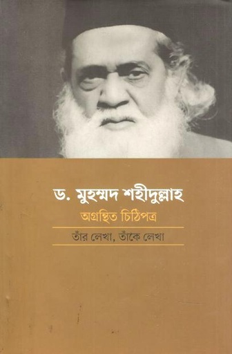 [9789849981411-1] ড. মুহম্মদ শহীদুল্লাহ : অগ্রন্থিত চিঠিপত্র তাঁর লেখা, তাঁকে লেখা