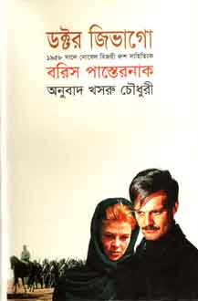 [9843000005733-1] ডক্টর জিভাগো : বরিস পাস্তেরনাক