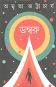 ডম্বরু