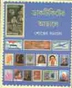 ডাকটিকিটের  আড়ালে