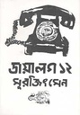 ডায়ালগ ১২